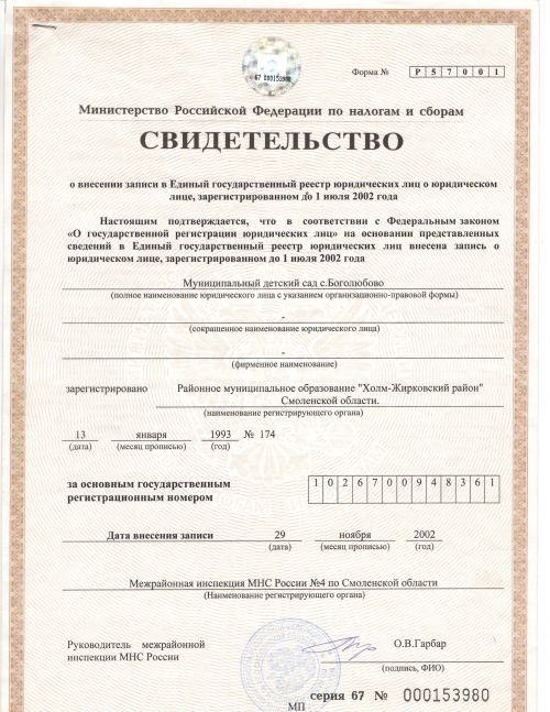 Свидетельство о внесении записи в Единый государственный реестр юридических лиц о юридическом лице, зарегистрированном до 1 июля 2002 года