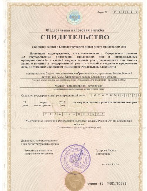 Свидетельство о внесении записи в Единый государственный реестр юридических лиц 2012 год