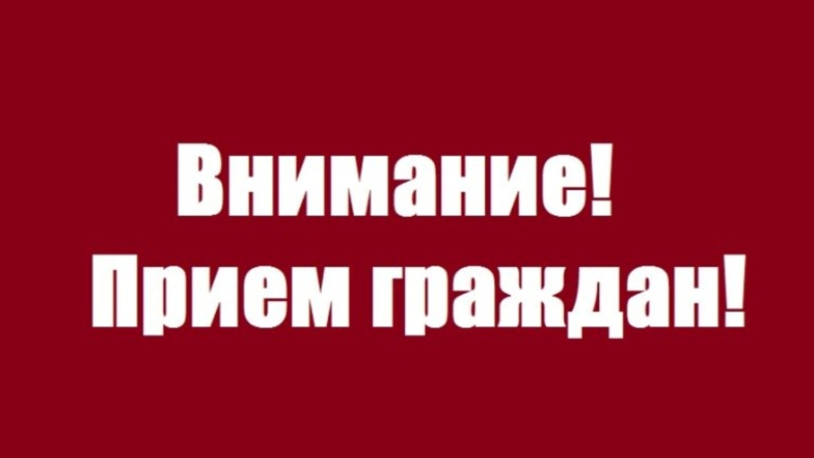 Совместный прием граждан картинки