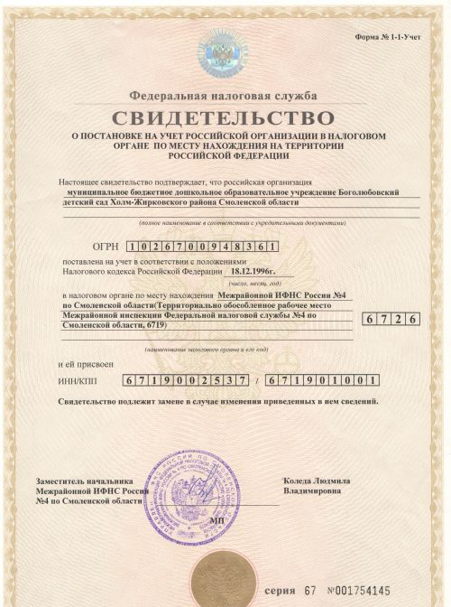 Свидетельство о постановке на учет Российской организации в налоговом органе по месту нахождения на территории Российской Федерации